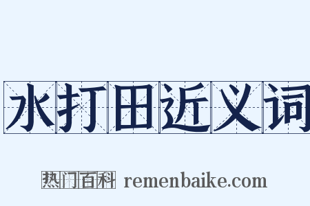 水打田近义词是什么意思的图片